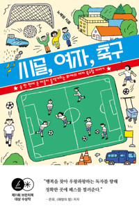시골, 여자, 축구 - 슛 한 번에 온 마을이 들썩거리는 화제의 여자 축구팀 이야기