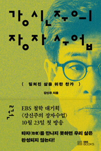 강신주의 장자수업 2 - 밀쳐진 삶을 위한 찬가