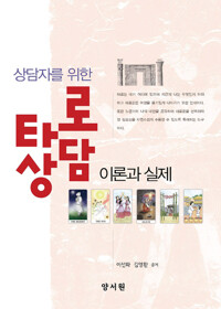 상담자를 위한 타로상담 이론과 실제