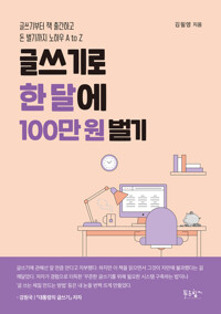 글쓰기로 한 달에 100만 원 벌기 - - 글쓰기부터 책 출간하고 돈 벌기까지 노하우 A to Z