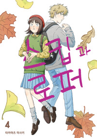 [고화질] 스킵과 로퍼 04