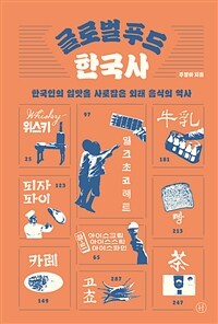 글로벌 푸드 한국사 - 한국인의 입맛을 사로잡은 외래 음식의 역사