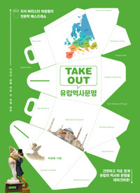 TAKEOUT유럽역사문명 - 지식 바리스타 하광용의 인문학 에스프레소