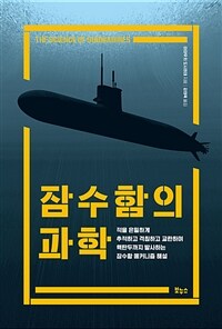 잠수함의 과학 - 적을 은밀하게 추적하고 격침하고 교란하며 핵탄두까지 발사하는 잠수함 메커니즘 해설