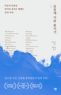 슬픔에 이름 붙이기 (어나더커버) - 마음의 혼란을 언어의 질서로 꿰매는 감정 사전
