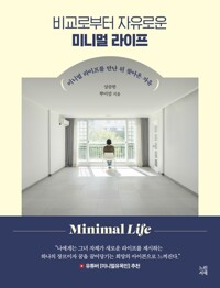 비교로부터 자유로운 미니멀 라이프 - 미니멀 라이프를 만난 뒤 찾아온 자유