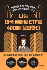 나는 미국 월배당 ETF로 40대에 은퇴한다 - 7천만 원으로 월 2백만 원 받는 연 30% 이상 초고배당의 비밀