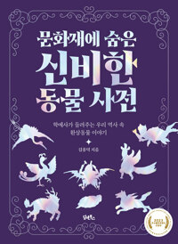 문화재에 숨은 신비한 동물 사전 - 학예사가 들려주는 우리 역사 속 환상동물 이야기