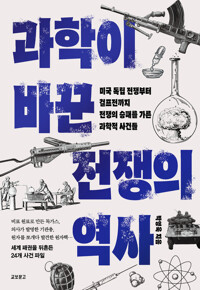 과학이 바꾼 전쟁의 역사 - 미국 독립 전쟁부터 걸프전까지, 전쟁의 승패를 가른 과학적 사건들