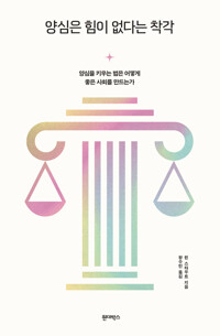 양심은 힘이 없다는 착각 - 양심을 키우는 법은 어떻게 좋은 사회를 만드는가