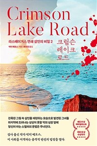 Crimson Lake Road크림슨 레이크 로드
