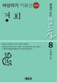 경희 - 여류작가 작품선, 보정판