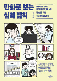 만화로 보는 심리 법칙 - 효율적으로 일하고 유연하게 관계 맺고 싶은 당신을 위한 45가지 이야기