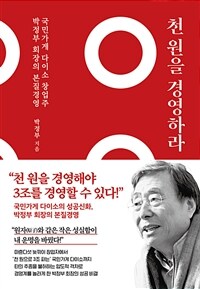 천 원을 경영하라 - 국민가게 다이소 창업주 박정부 회장의 본질 경영