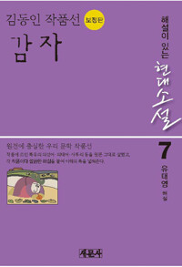김동인 작품선 감자 - 해설이 있는 현대소설, 개정판