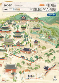 에이든 우리나라 역사지도 - 우리나라 역사를 지도 위에 정리해 한 눈에 볼 수 있는 지도, 2nd edition