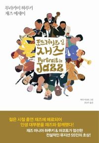 포트레이트 인 재즈 - 무라카미 하루키 재즈 에세이
