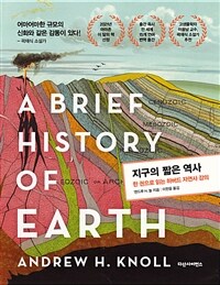 지구의 짧은 역사 - 한 권으로 읽는 하버드 자연사 강의