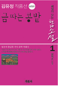 김유정 작품선 금 따는 콩밭 - 해설이 있는 현대소설, 보정판