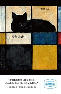 검은 고양이 - 교유서가 소설