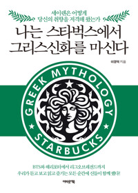나는 스타벅스에서 그리스신화를 마신다 - 세이렌은 어떻게 당신의 취향을 저격해 왔는가