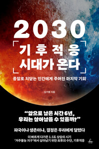 2030기후적응 시대가 온다 - 종말로 치닫는 인간에게 주어진 마지막 기회