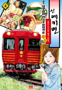 [고화질] 신 에키벤 ~철도 도시락 출사 여행~ 04
