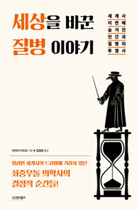 세상을 바꾼 질병 이야기 - 세계사 이면에 숨겨진 인간과 질병의 투쟁사
