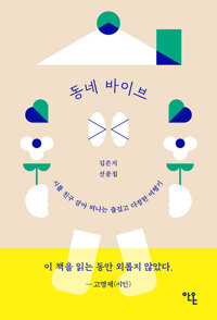 동네 바이브 - 시를 친구 삼아 떠나는 즐겁고 다정한 여행기