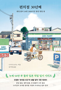 편의점 30년째 - 휴일 없이 26만 2800시간 동안 영업 중