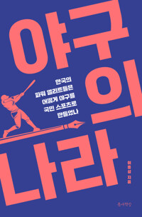 야구의 나라 - 한국의 파워 엘리트들은 어떻게 야구를 국민 스포츠로 만들었나