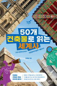 50개 건축물로 읽는 세계사 - 고대 피라미드에서 국립현대미술관 서울까지, 2024 상반기 올해의 청소년 교양도서