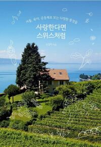 사랑한다면 스위스처럼 - 커플, 육아, 공동체로 보는 다정한 풍경들