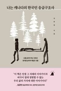 나는 캐나다의 한국인 응급구조사 - 나를 살리러 떠난 곳에서 환자를 살리며 깨달은 것들