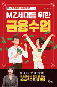 MZ세대를 위한 금융수업 - 똑 부러지지만 금융 지식이 약한