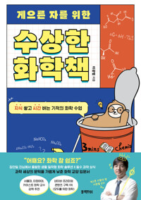 게으른 자를 위한 수상한 화학책 - 지식 쌓고 시간 버는 기적의 화학 수업