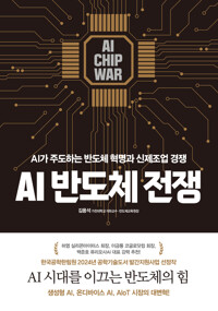 AI반도체 전쟁 - AI가 주도하는 반도체 혁명과 신제조업 경쟁