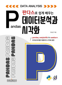 판다스로 쉽게 배우는 데이터 분석과 시각화