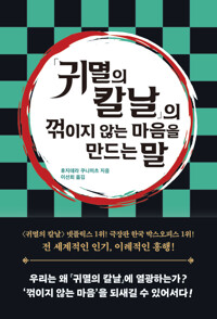 『귀멸의 칼날』의 꺾이지 않는 마음을 만드는 말