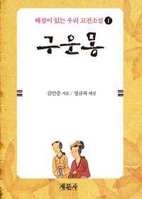 구운몽